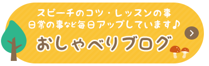 「おしゃべりブログはこちら！」スピーチのコツ・レッスンの事・日常の事など、色々な話題を毎日アップしています♪