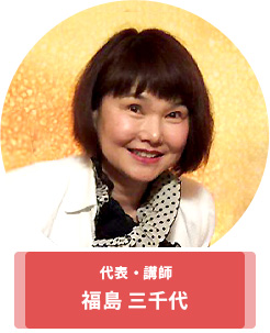 <代表・講師>福島 三千代
