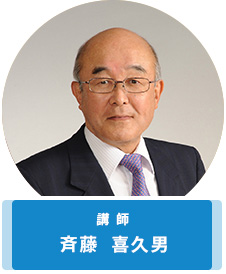 <講師>斉藤 喜久男