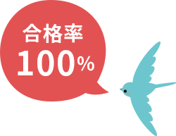 合格率100%