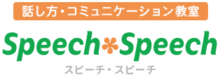 話し方･コミュニケーション教室Speech＊Speech （スピーチ･スピーチ）