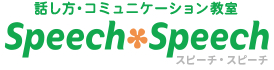 話し方･コミュニケーション教室Speech＊Speech （スピーチ･スピーチ）