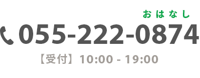 電話番号：055-222-0874【受付】10:00 - 19:00