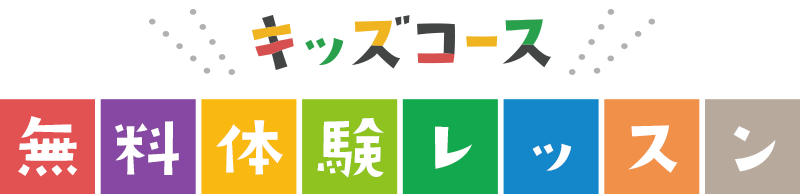 キッズコース【無料体験レッスン】