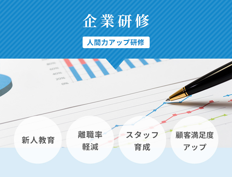 「企業研修」新人教育・スタッフ育成・離職率の軽減・顧客満足度アップ