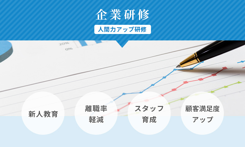 「企業研修」新人教育・スタッフ育成・離職率の軽減・顧客満足度アップ